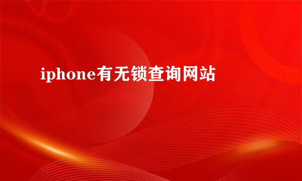 iphone有无锁查询网站