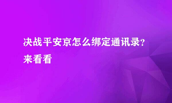 决战平安京怎么绑定通讯录？来看看
