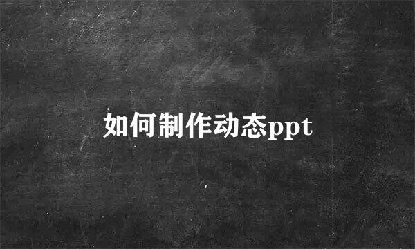 如何制作动态ppt