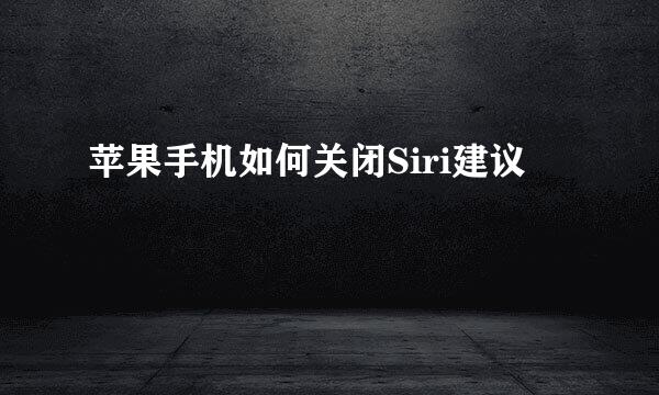 苹果手机如何关闭Siri建议