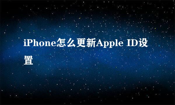 iPhone怎么更新Apple ID设置