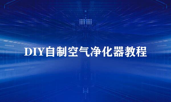 DIY自制空气净化器教程