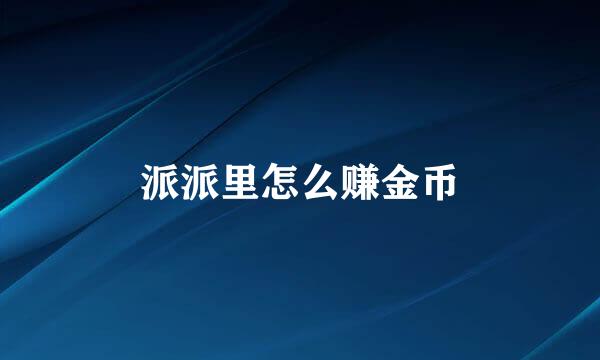 派派里怎么赚金币