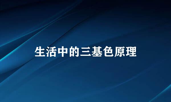 生活中的三基色原理