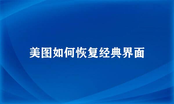 美图如何恢复经典界面