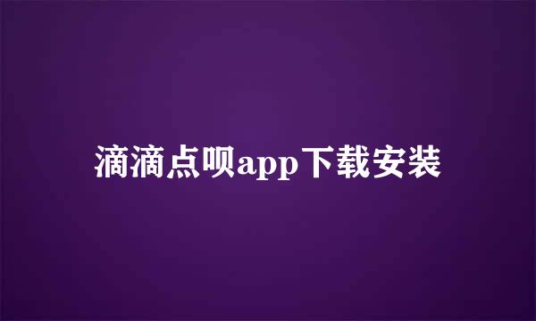 滴滴点呗app下载安装