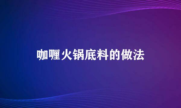 咖喱火锅底料的做法