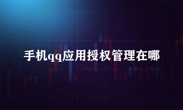 手机qq应用授权管理在哪