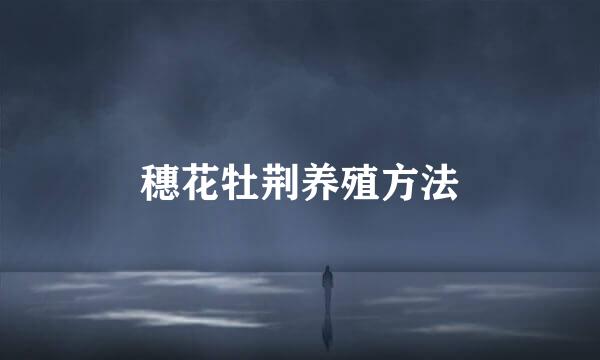 穗花牡荆养殖方法