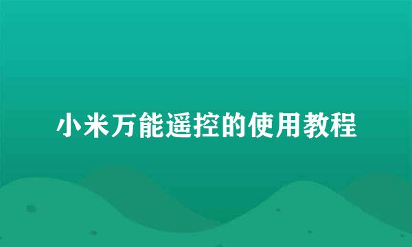 小米万能遥控的使用教程
