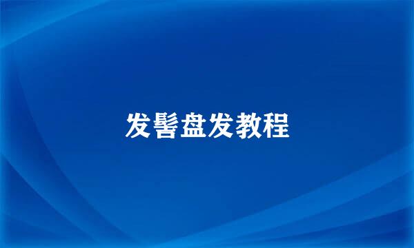 发髻盘发教程