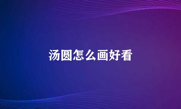 汤圆怎么画好看