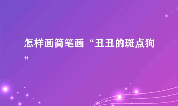 怎样画简笔画“丑丑的斑点狗”