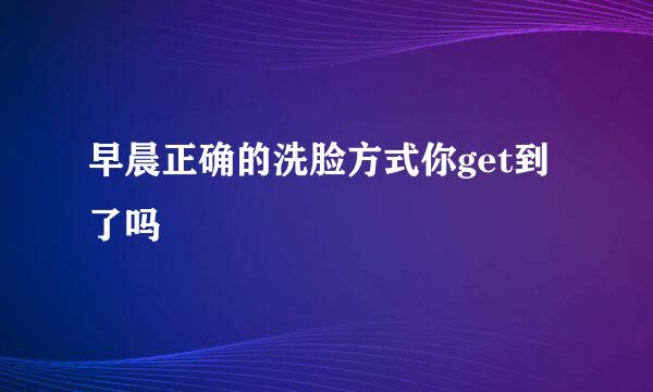 早晨正确的洗脸方式你get到了吗