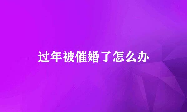 过年被催婚了怎么办