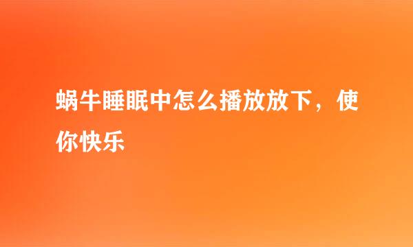 蜗牛睡眠中怎么播放放下，使你快乐