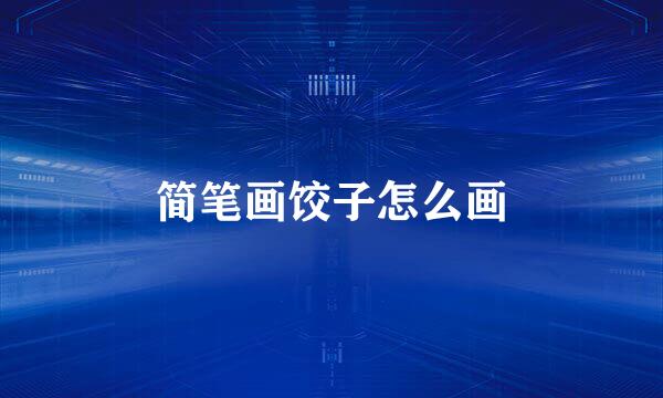 简笔画饺子怎么画