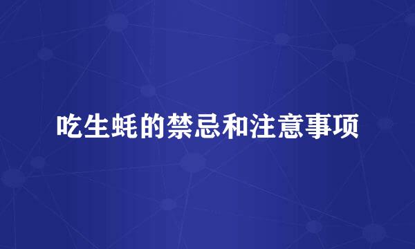 吃生蚝的禁忌和注意事项