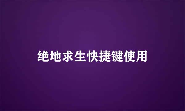 绝地求生快捷键使用