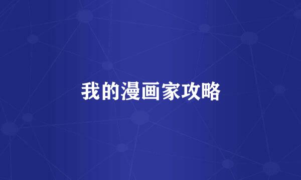 我的漫画家攻略