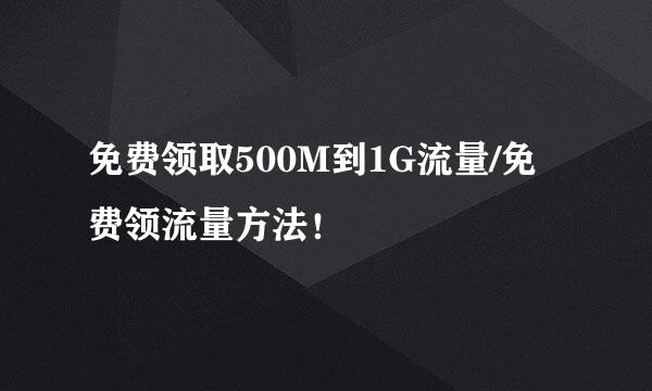 免费领取500M到1G流量/免费领流量方法！