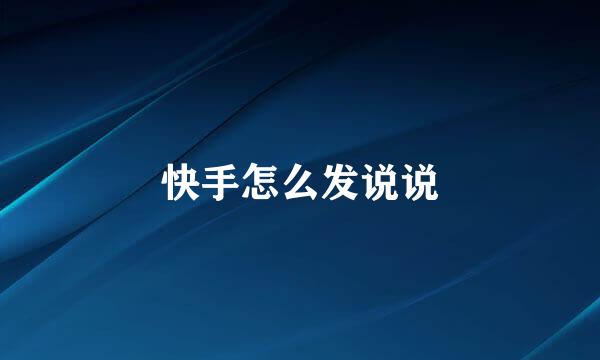 快手怎么发说说