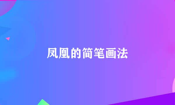 凤凰的简笔画法