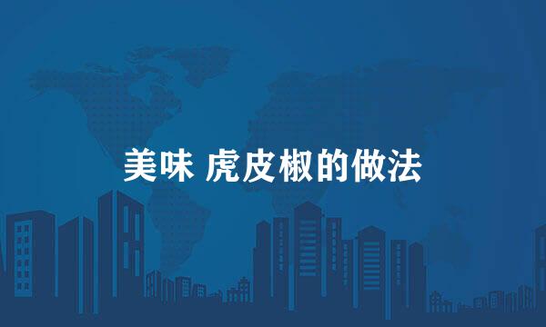 美味 虎皮椒的做法