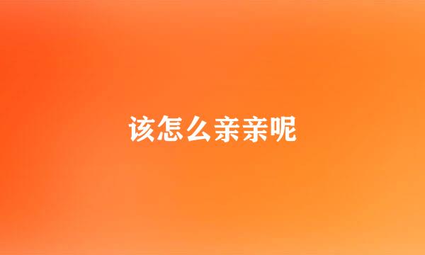 该怎么亲亲呢