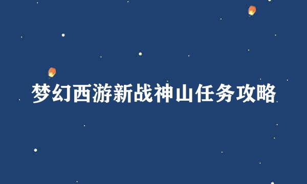 梦幻西游新战神山任务攻略