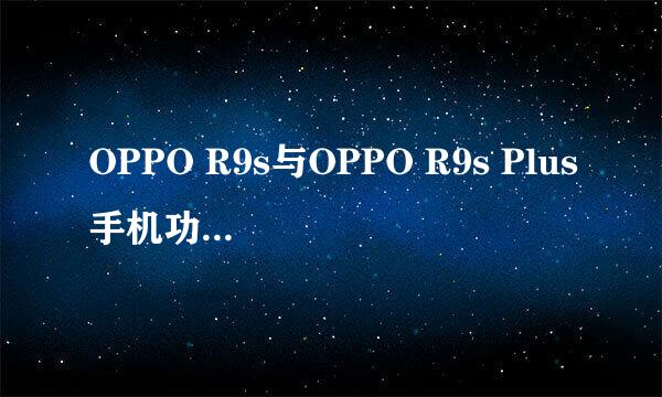 OPPO R9s与OPPO R9s Plus手机功能亮点解析！