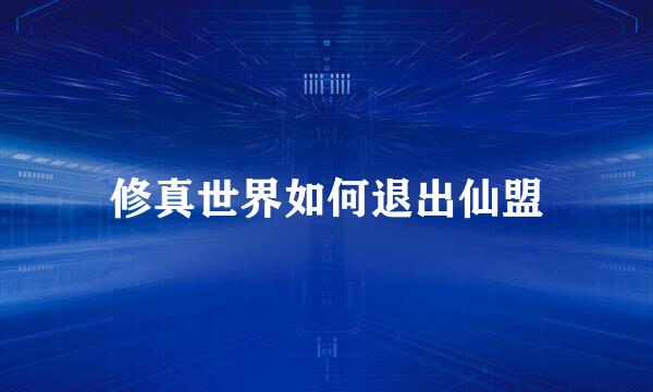 修真世界如何退出仙盟