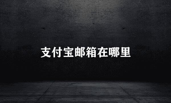 支付宝邮箱在哪里