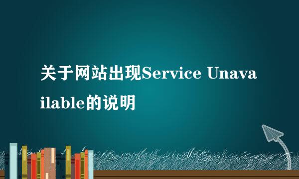 关于网站出现Service Unavailable的说明