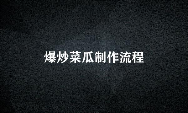 爆炒菜瓜制作流程