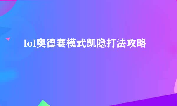 lol奥德赛模式凯隐打法攻略