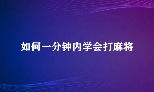 如何一分钟内学会打麻将