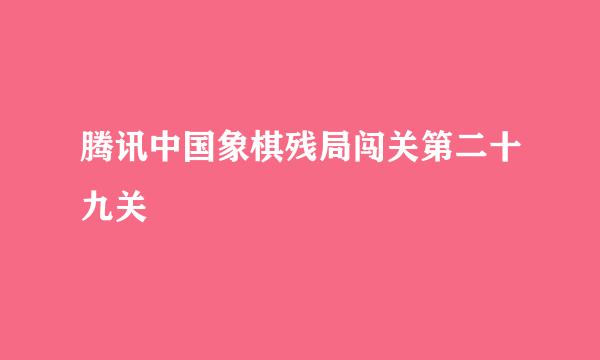 腾讯中国象棋残局闯关第二十九关