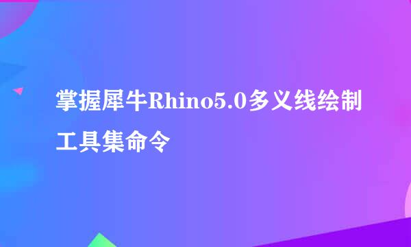 掌握犀牛Rhino5.0多义线绘制工具集命令
