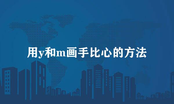 用y和m画手比心的方法