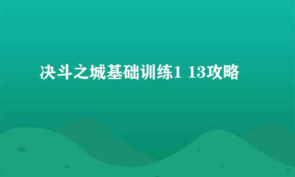 决斗之城基础训练1 13攻略