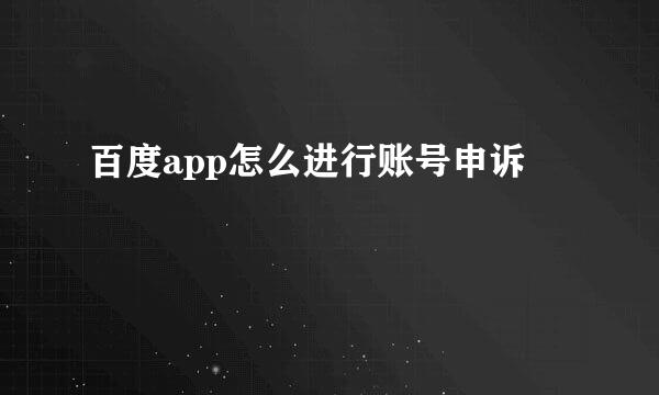 百度app怎么进行账号申诉