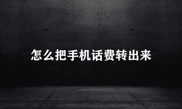 怎么把手机话费转出来