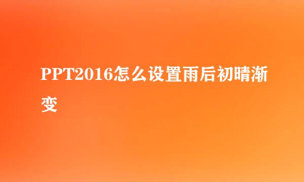 PPT2016怎么设置雨后初晴渐变
