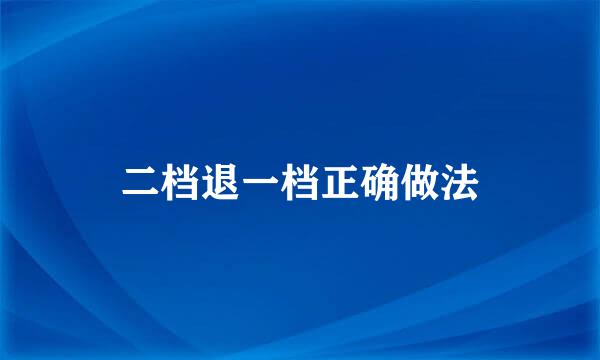 二档退一档正确做法