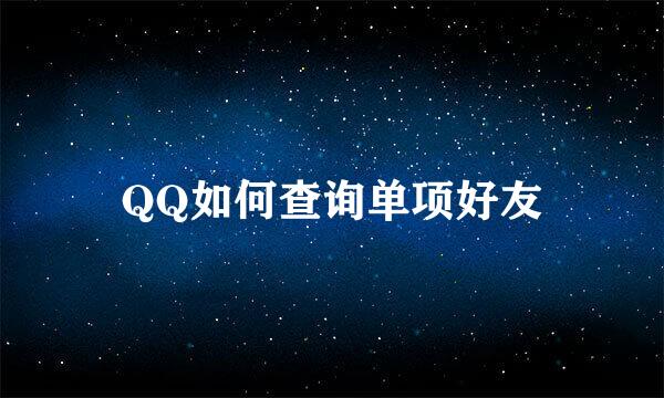 QQ如何查询单项好友