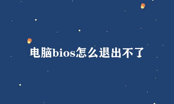 电脑bios怎么退出不了