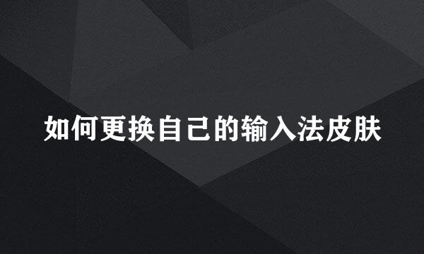 如何更换自己的输入法皮肤