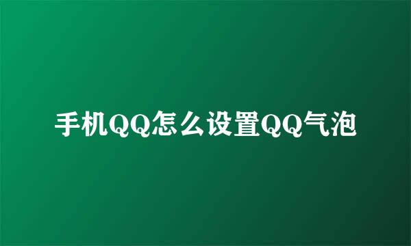 手机QQ怎么设置QQ气泡
