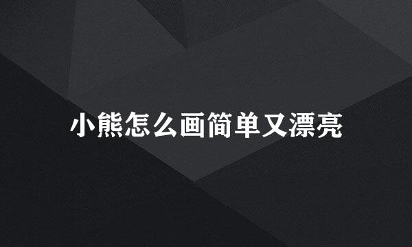 小熊怎么画简单又漂亮
